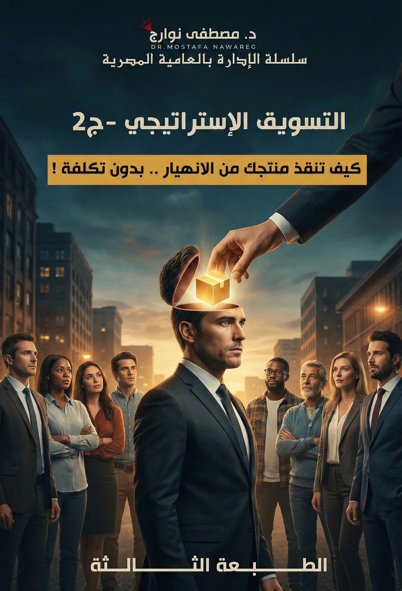 غلاف كتاب التسويق الاستراتيجي - ج2 — د. مصطفى نوارج